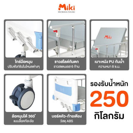 เตียงผู้ป่วย MIKI THAILAND JDC04 3 ไกร์ (มือหมุน) พร้อมฟูกที่นอน 4 ตอน_5